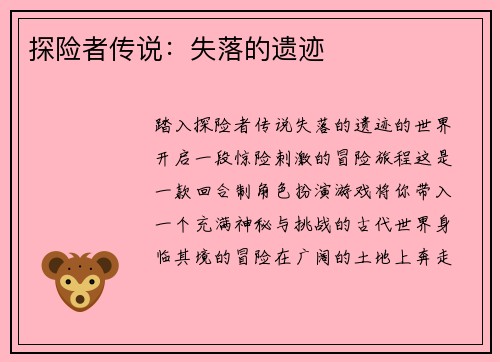 探险者传说：失落的遗迹
