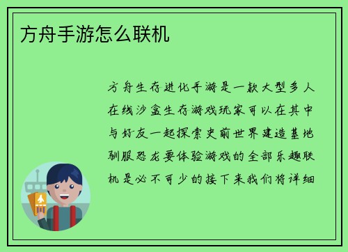方舟手游怎么联机