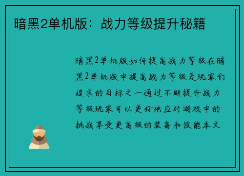 暗黑2单机版：战力等级提升秘籍