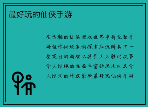 最好玩的仙侠手游