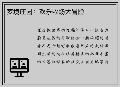 梦境庄园：欢乐牧场大冒险