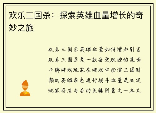 欢乐三国杀：探索英雄血量增长的奇妙之旅
