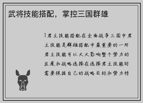 武将技能搭配，掌控三国群雄