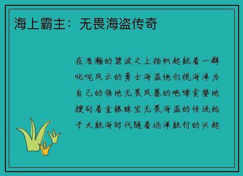 海上霸主：无畏海盗传奇