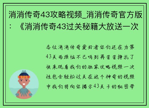 消消传奇43攻略视频_消消传奇官方版：《消消传奇43过关秘籍大放送一次性包会》