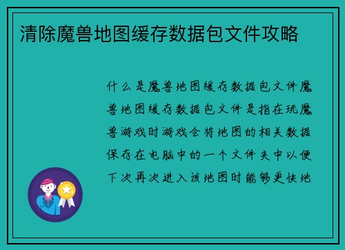 清除魔兽地图缓存数据包文件攻略
