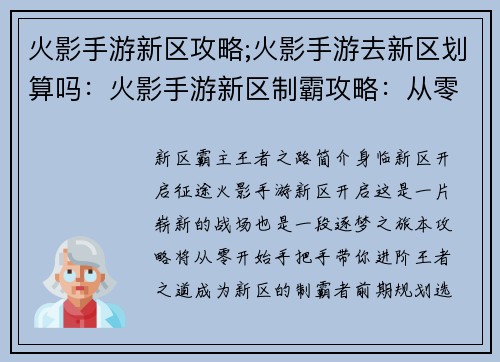 火影手游新区攻略;火影手游去新区划算吗：火影手游新区制霸攻略：从零到王者进阶指南