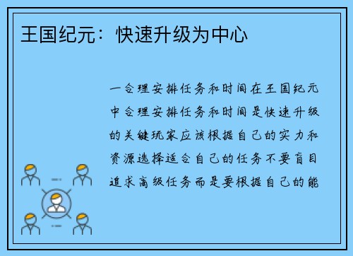 王国纪元：快速升级为中心