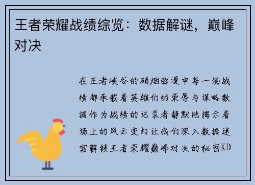 王者荣耀战绩综览：数据解谜，巅峰对决