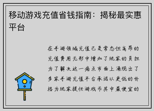 移动游戏充值省钱指南：揭秘最实惠平台