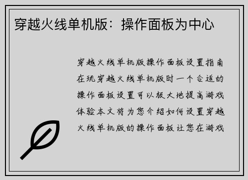 穿越火线单机版：操作面板为中心