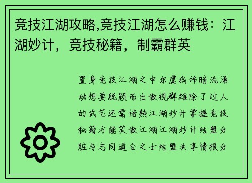 竞技江湖攻略,竞技江湖怎么赚钱：江湖妙计，竞技秘籍，制霸群英