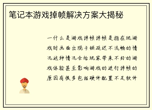 笔记本游戏掉帧解决方案大揭秘