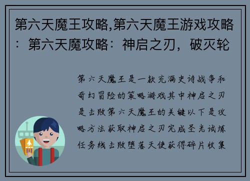 第六天魔王攻略,第六天魔王游戏攻略：第六天魔攻略：神启之刃，破灭轮回