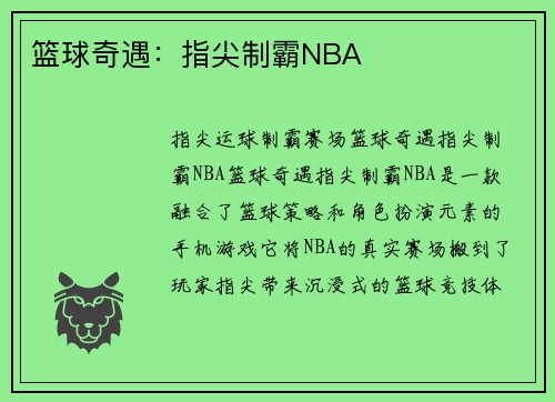 篮球奇遇：指尖制霸NBA