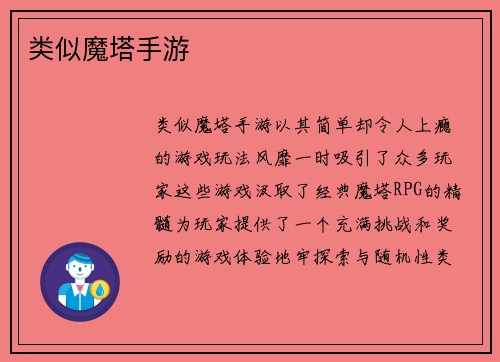 类似魔塔手游