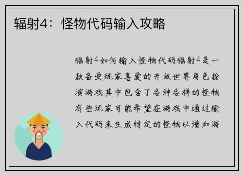 辐射4：怪物代码输入攻略