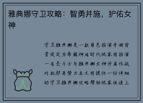 雅典娜守卫攻略：智勇并施，护佑女神