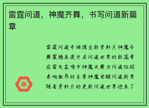 雷霆问道，神魔齐舞，书写问道新篇章