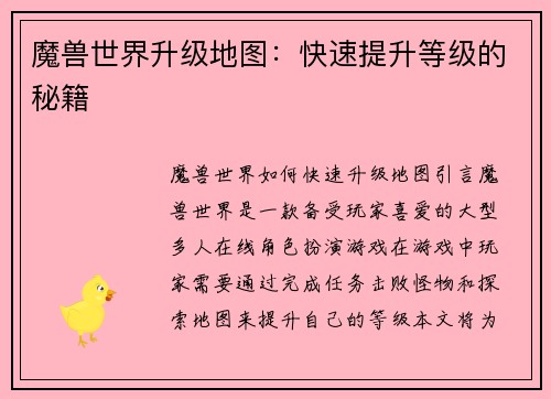 魔兽世界升级地图：快速提升等级的秘籍