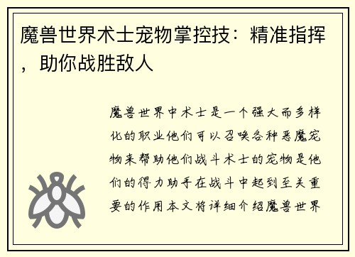 魔兽世界术士宠物掌控技：精准指挥，助你战胜敌人