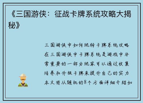 《三国游侠：征战卡牌系统攻略大揭秘》
